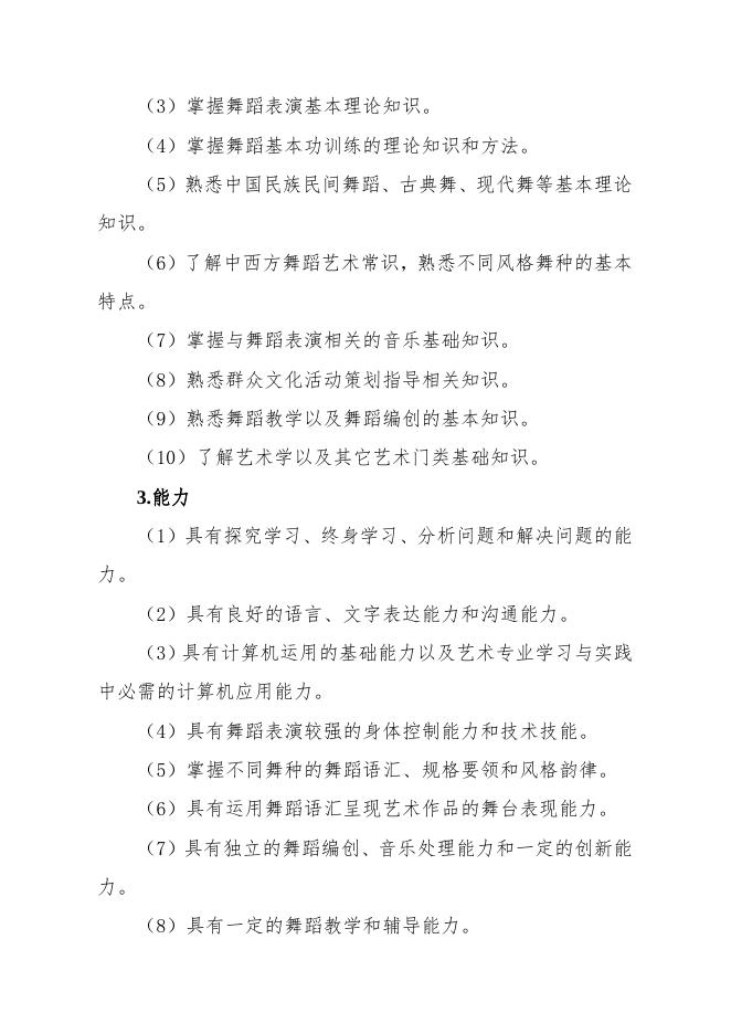 舞蹈表演专业（五年一贯制）.doc