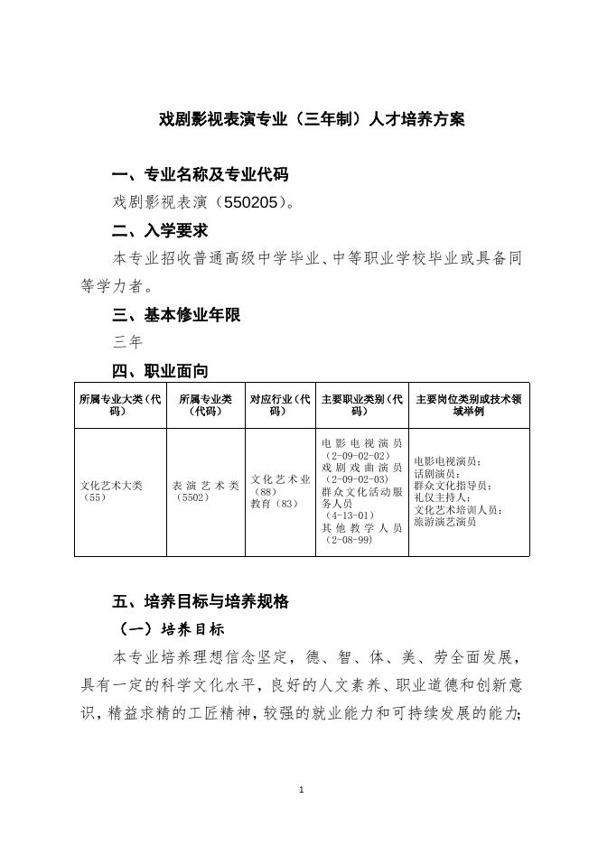 戏剧影视表演专业（三年制）.doc