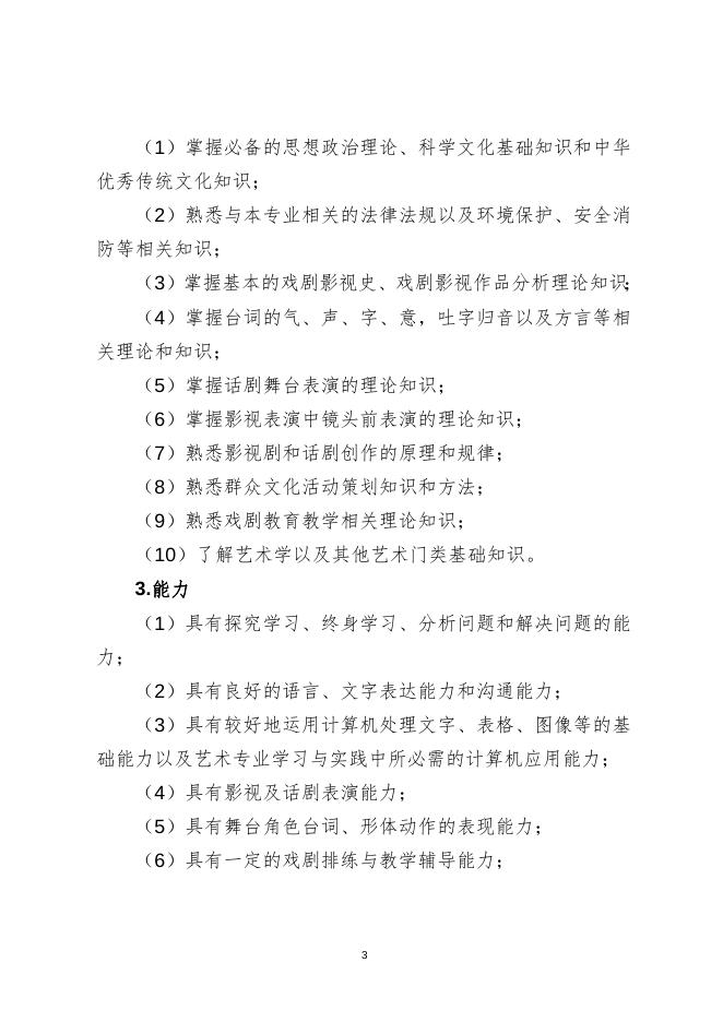 戏剧影视表演专业（三年制）.doc