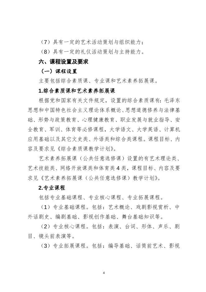 戏剧影视表演专业（三年制）.doc