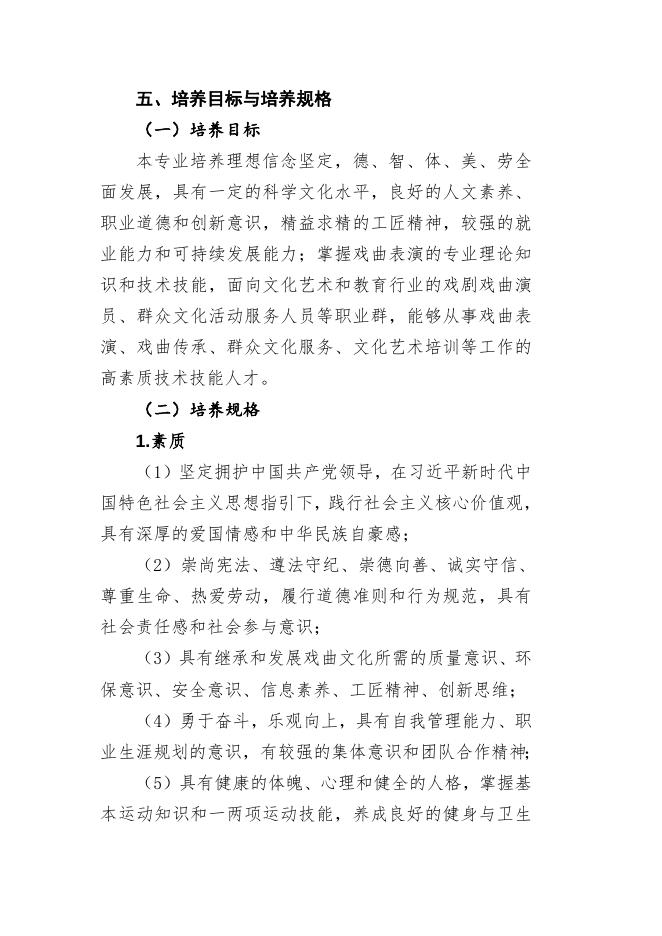 戏曲表演专业（五年一贯制）.doc