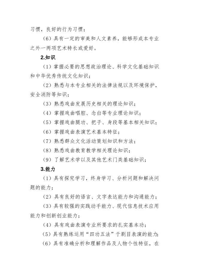 戏曲表演专业（五年一贯制）.doc