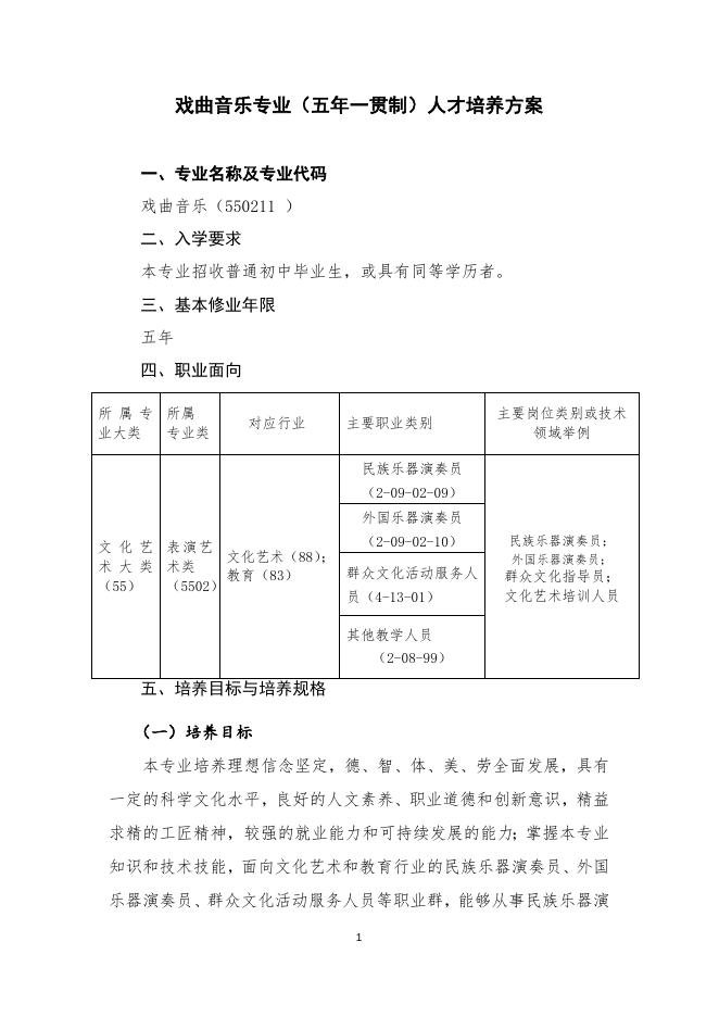 戏曲音乐专业（五年一贯制）.doc