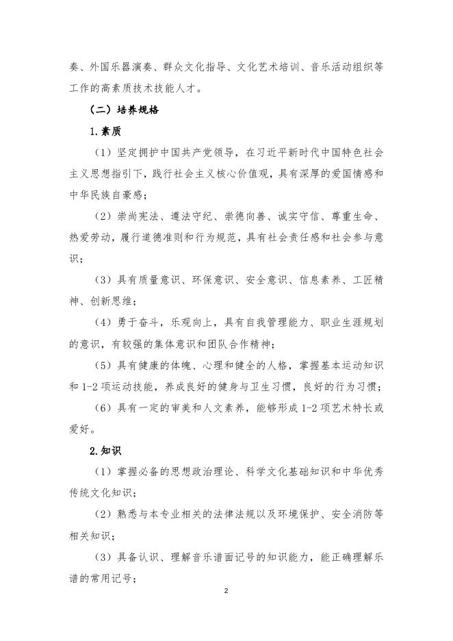 戏曲音乐专业（五年一贯制）.doc