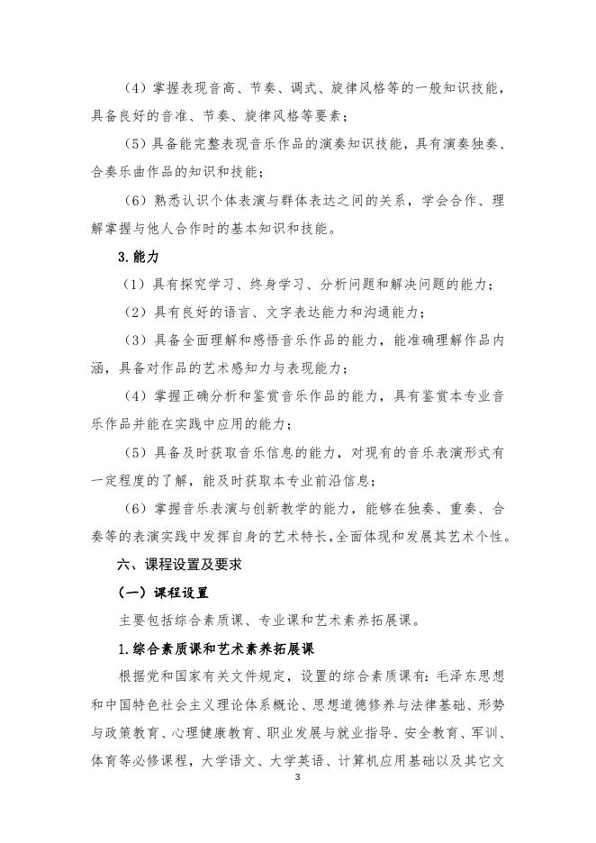 戏曲音乐专业（五年一贯制）.doc