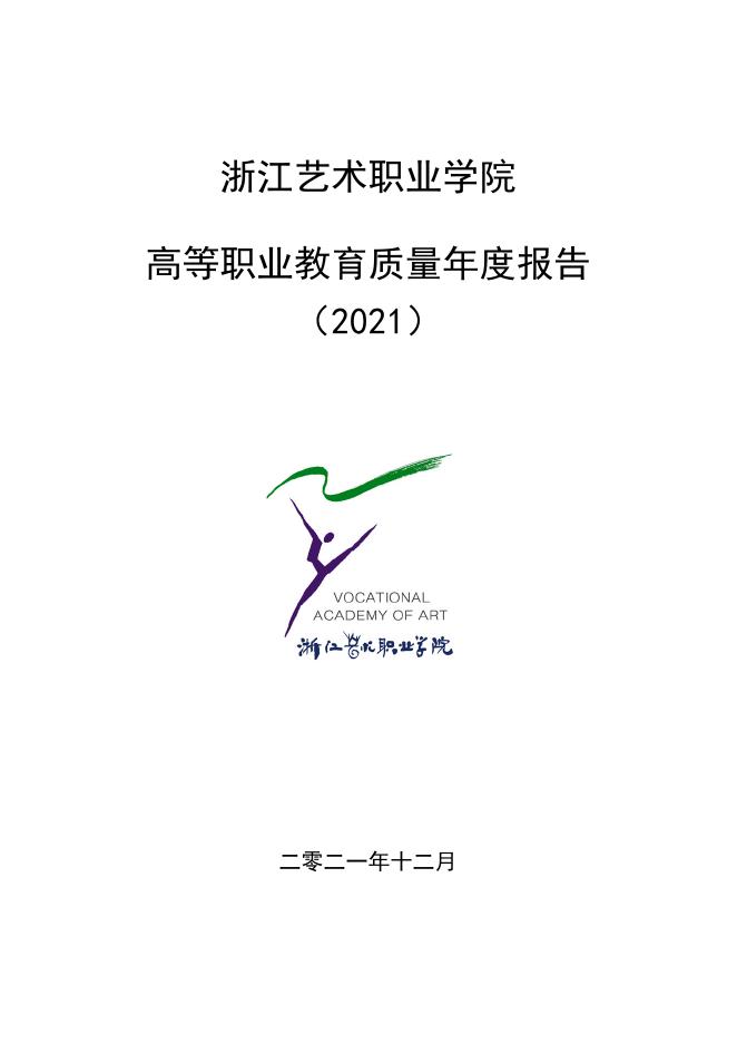 质量年报（2021）-浙江艺术职业学院.docx