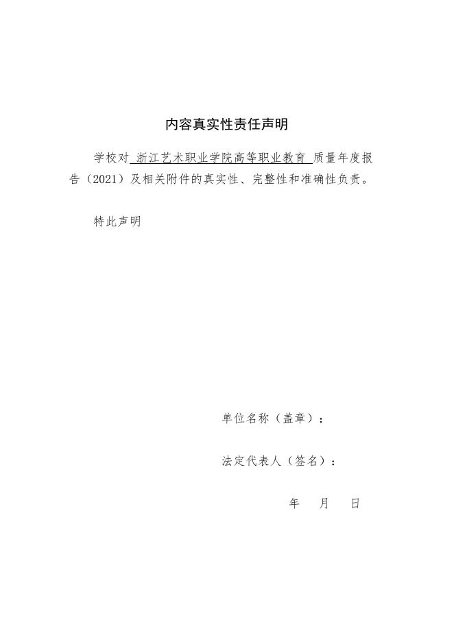 质量年报（2021）-浙江艺术职业学院.docx