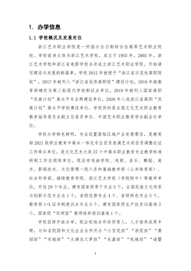 质量年报（2021）-浙江艺术职业学院.docx