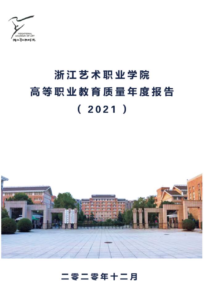 浙江艺术职业学院年报(2021).doc