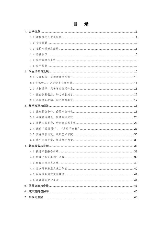 浙江艺术职业学院年报(2021).doc