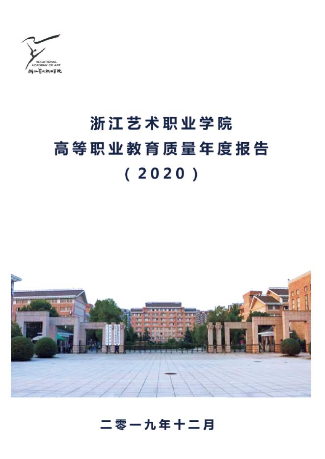 浙江艺术职业学院质量年报(2020).doc