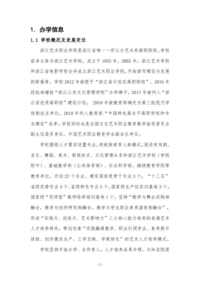 浙江艺术职业学院质量年报(2020).doc