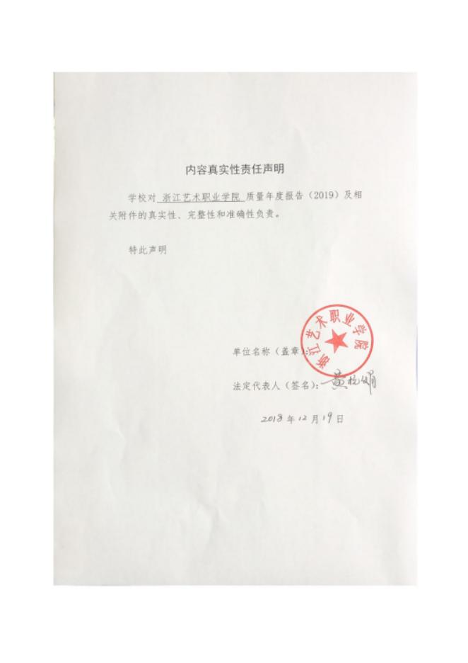 浙江艺术职业学院教育质量年度报告（2019）.doc