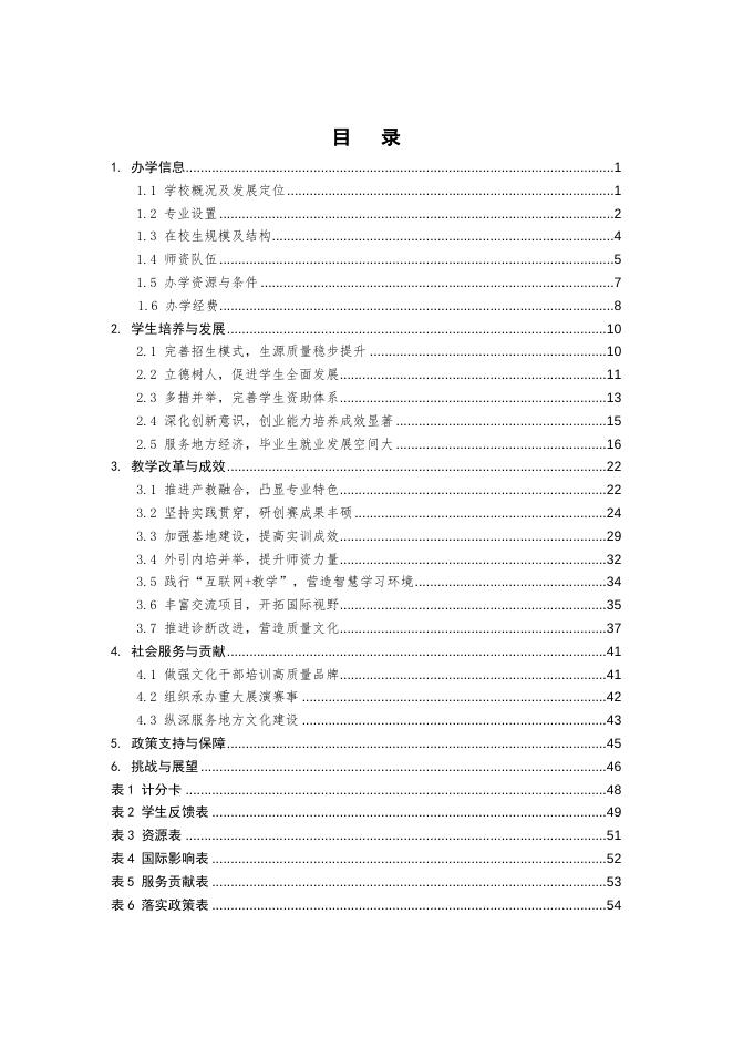 浙江艺术职业学院教育质量年度报告（2019）.doc