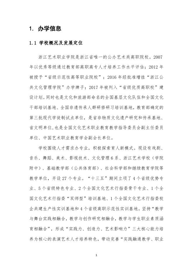 浙江艺术职业学院教育质量年度报告（2019）.doc