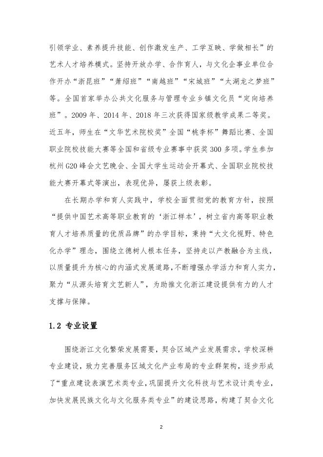 浙江艺术职业学院教育质量年度报告（2019）.doc