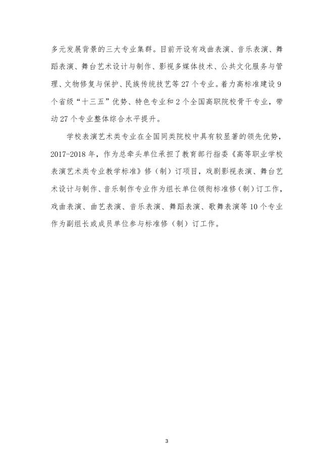 浙江艺术职业学院教育质量年度报告（2019）.doc