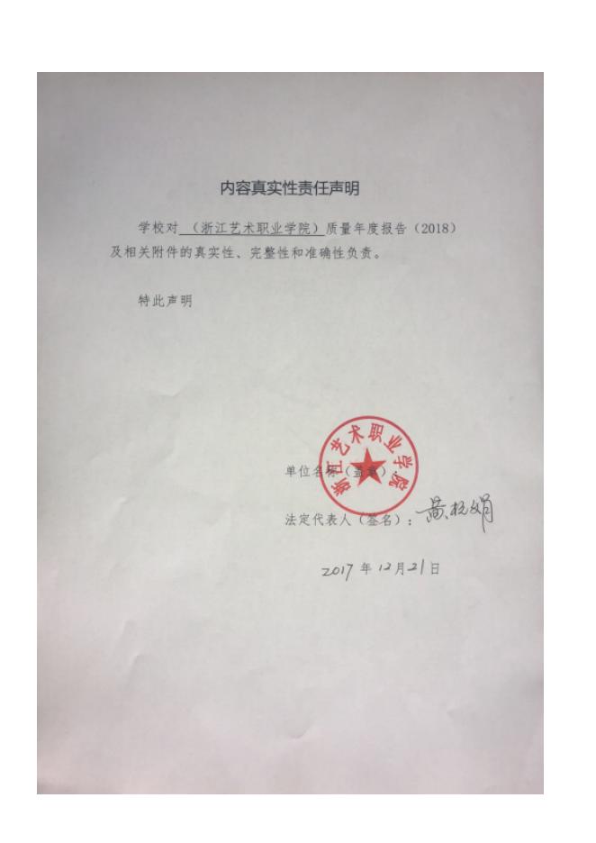 浙江艺术职业学院教育质量年度报告（2018）.doc