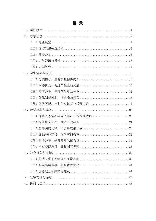 浙江艺术职业学院教育质量年度报告（2018）.doc