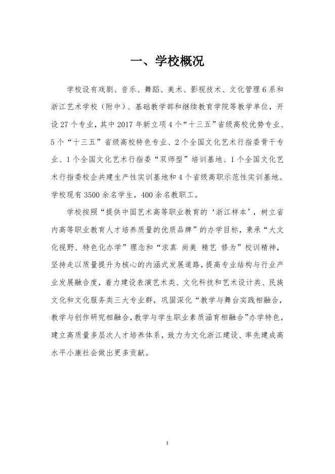 浙江艺术职业学院教育质量年度报告（2018）.doc