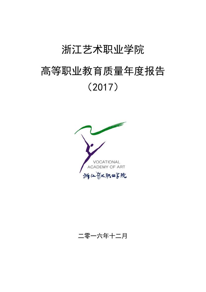 浙江艺术职业学院教育质量年度报告(2017).doc