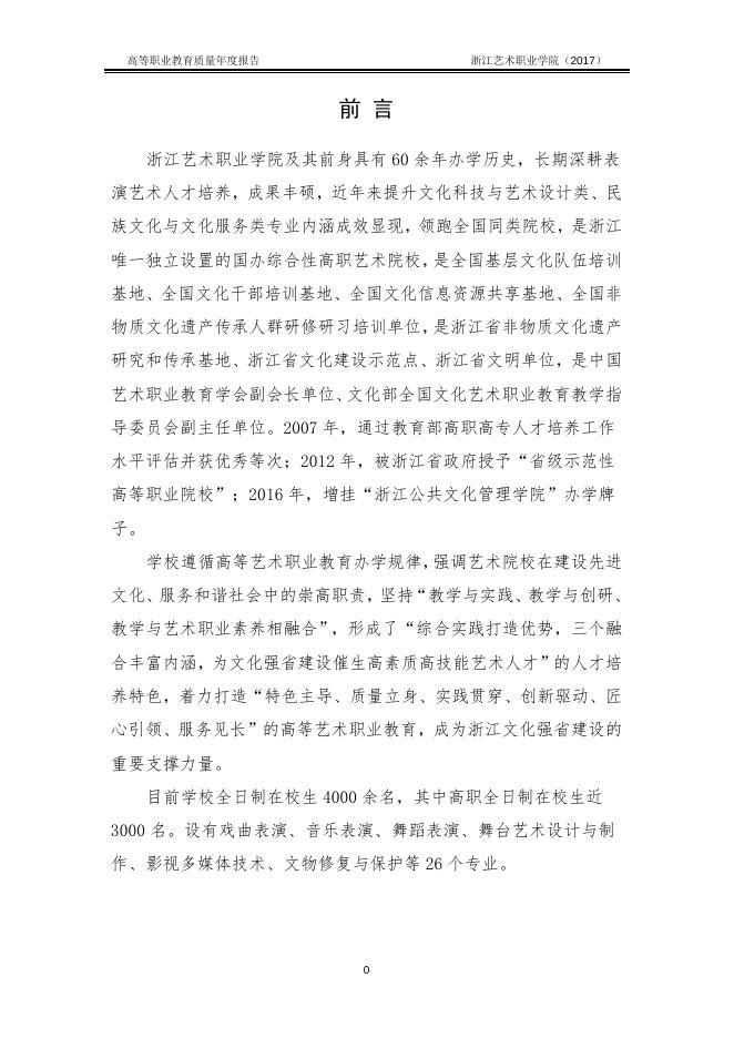 浙江艺术职业学院教育质量年度报告(2017).doc