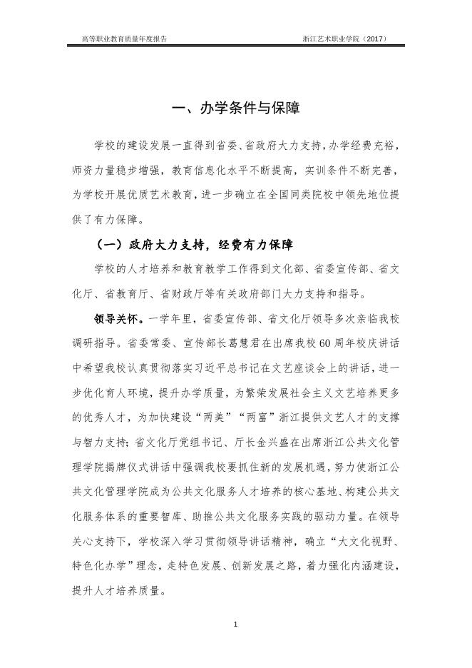 浙江艺术职业学院教育质量年度报告(2017).doc