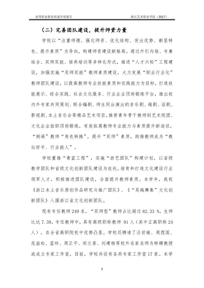 浙江艺术职业学院教育质量年度报告(2017).doc
