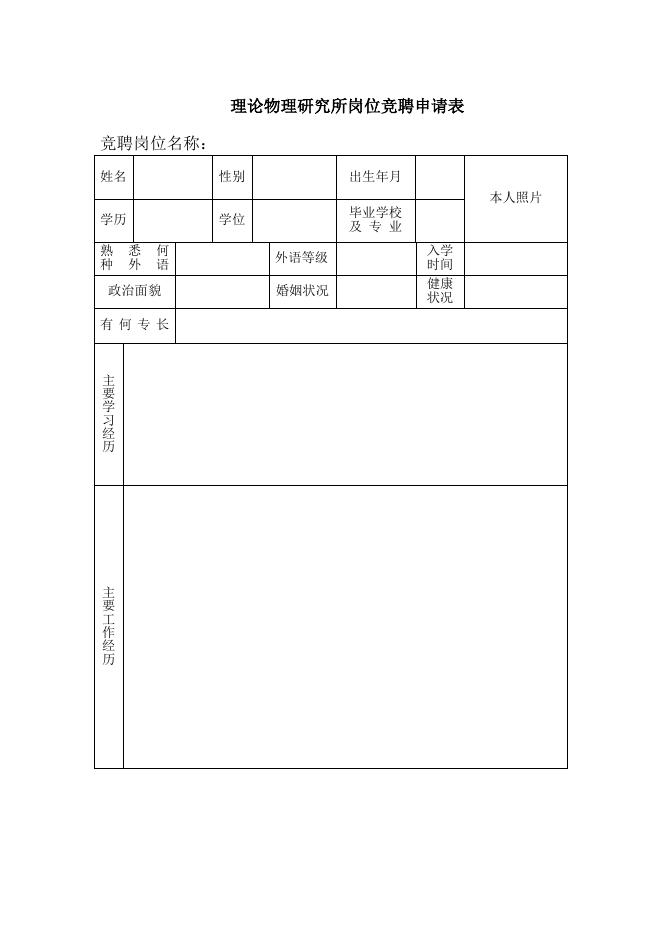 理论物理研究所岗位竞聘申请表.doc