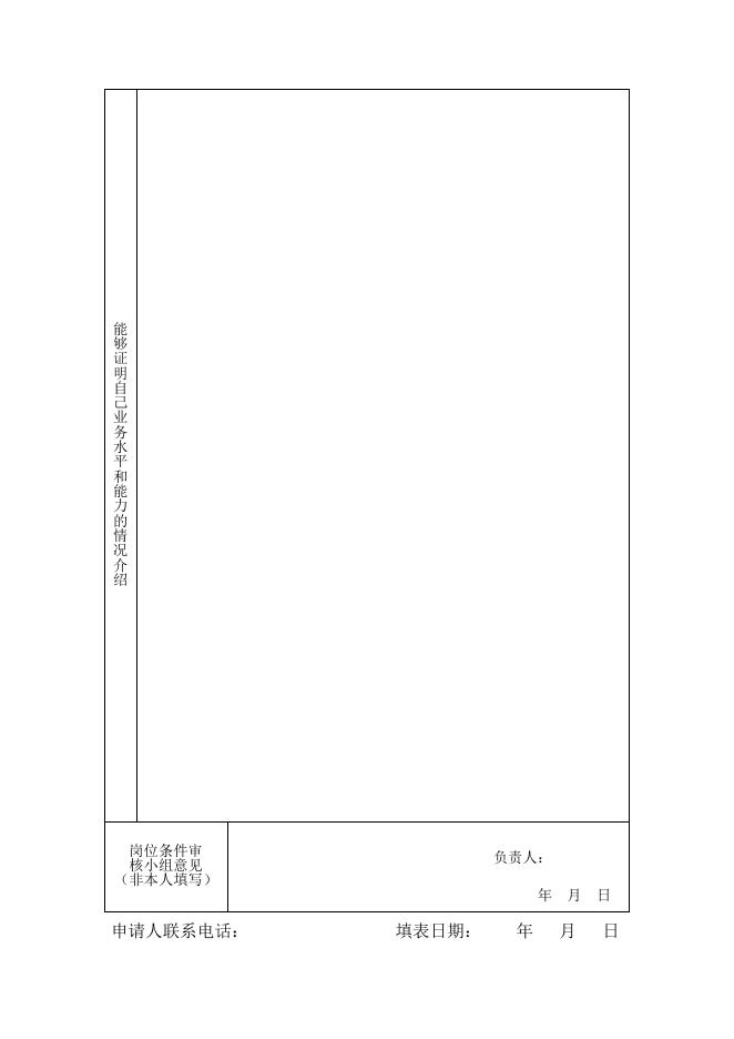 理论物理研究所岗位竞聘申请表.doc