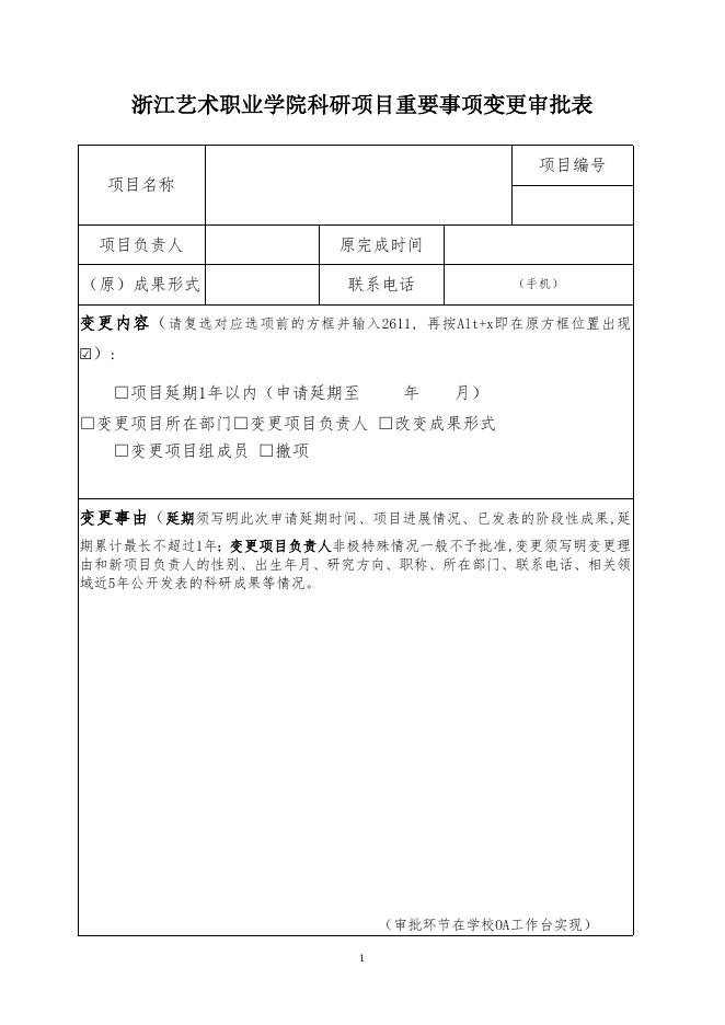 浙江艺术职业学院科研项目重要事项变更审批表.docx