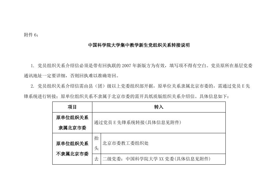 附件6：组织关系转接说明.docx