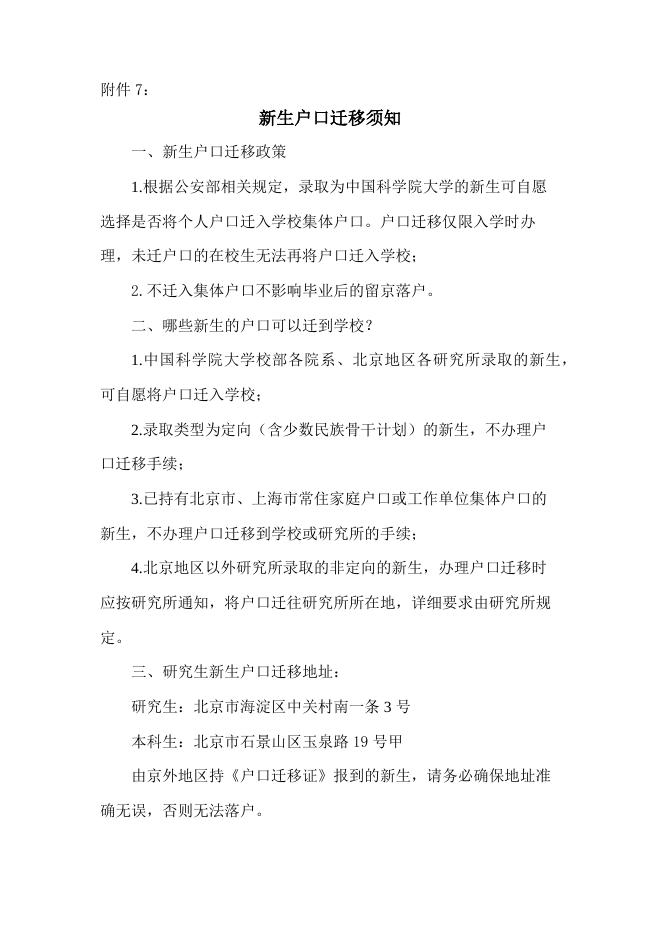 附件7：户口迁移须知.docx