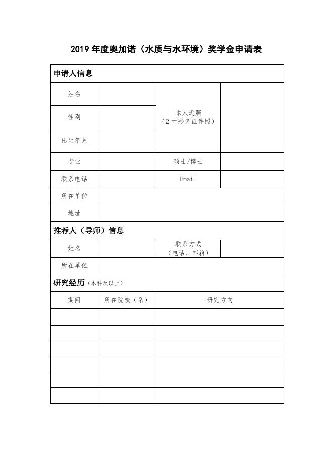 2. 2019年奥加诺奖学金申请表(中文).doc