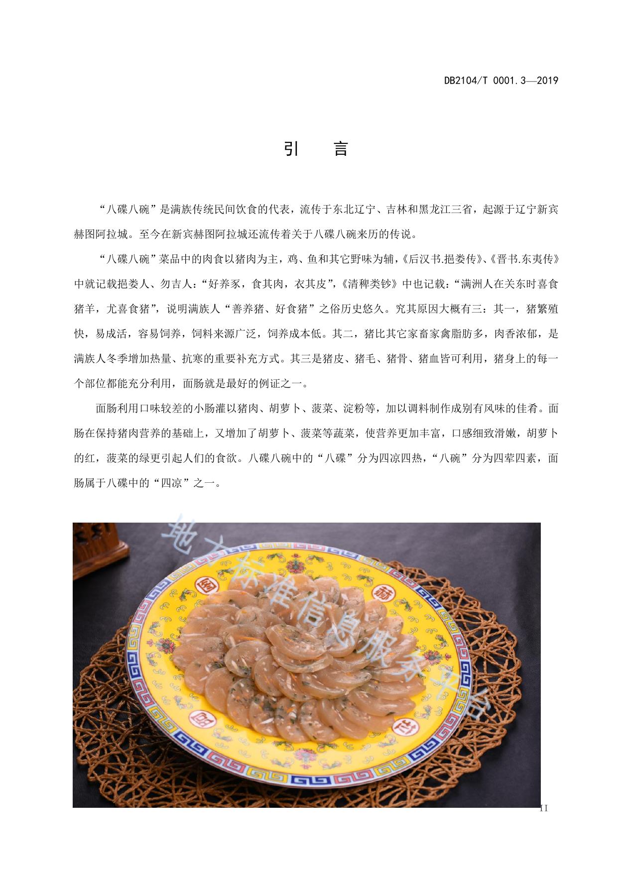 满族特色菜 八碟八碗 第3部分：面肠