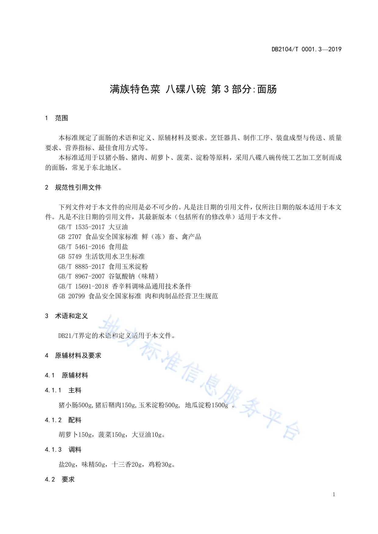 满族特色菜 八碟八碗 第3部分：面肠