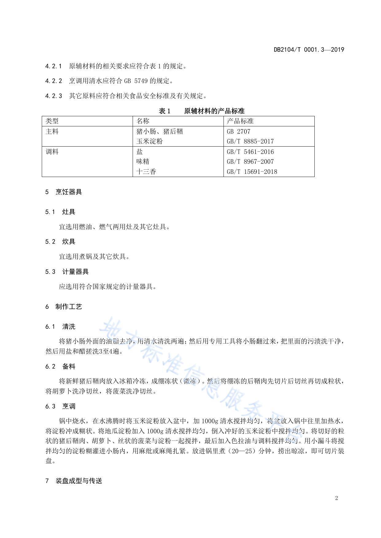 满族特色菜 八碟八碗 第3部分：面肠