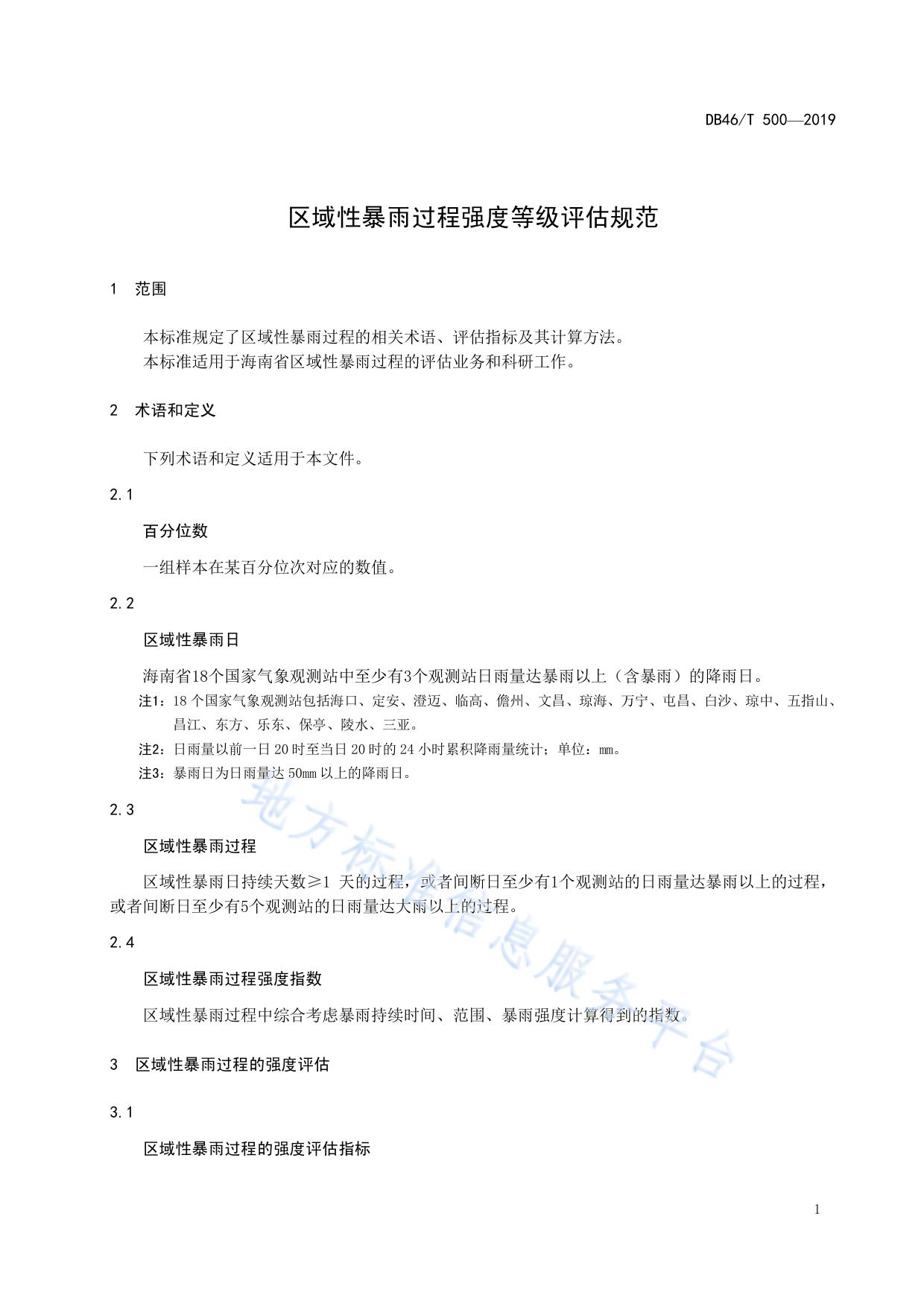 区域性暴雨过程强度等级评估规范