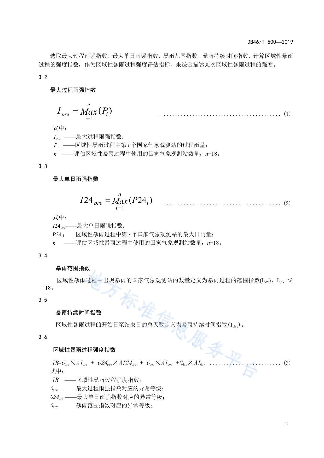 区域性暴雨过程强度等级评估规范