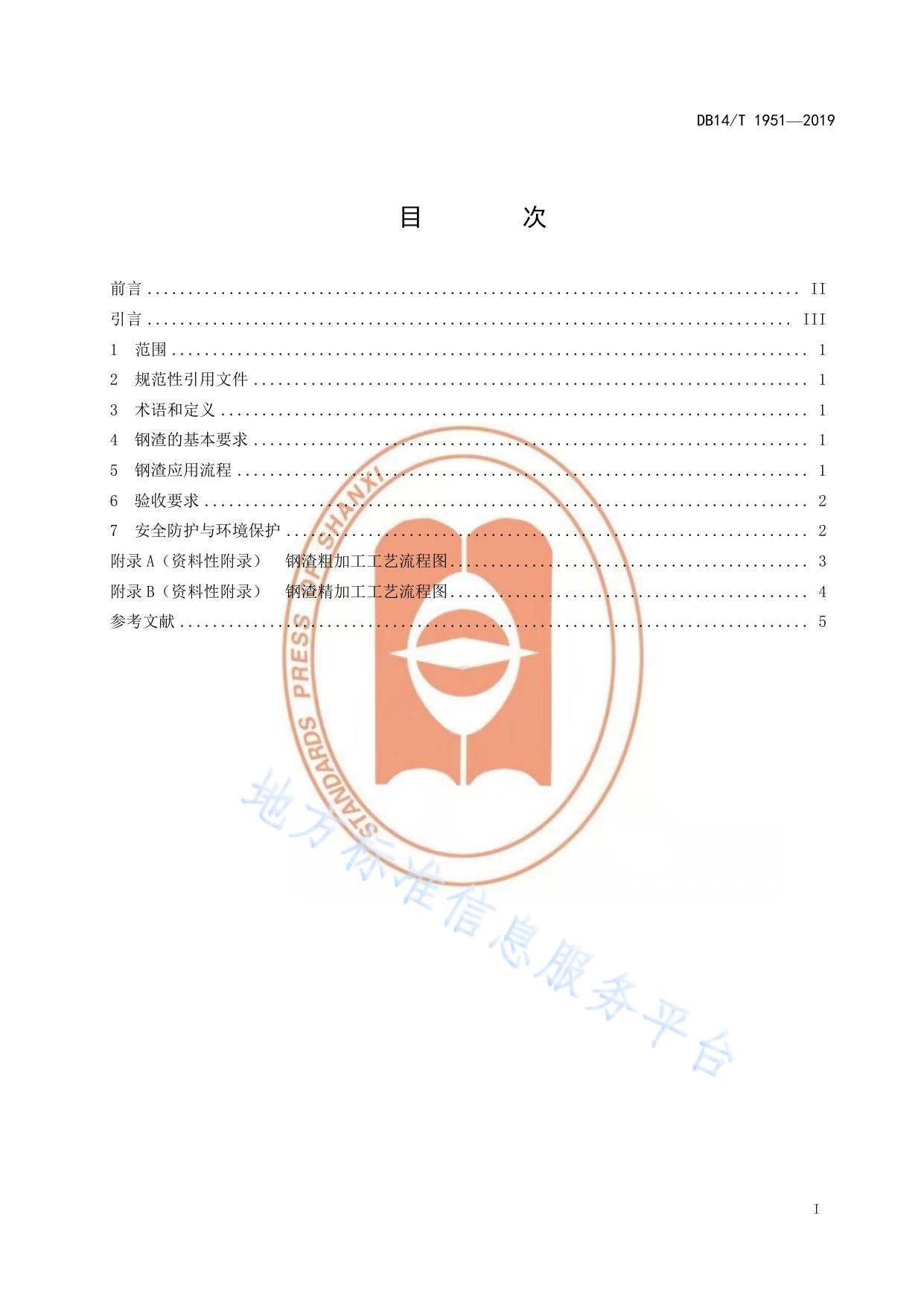 水泥生料用钢渣应用技术规程