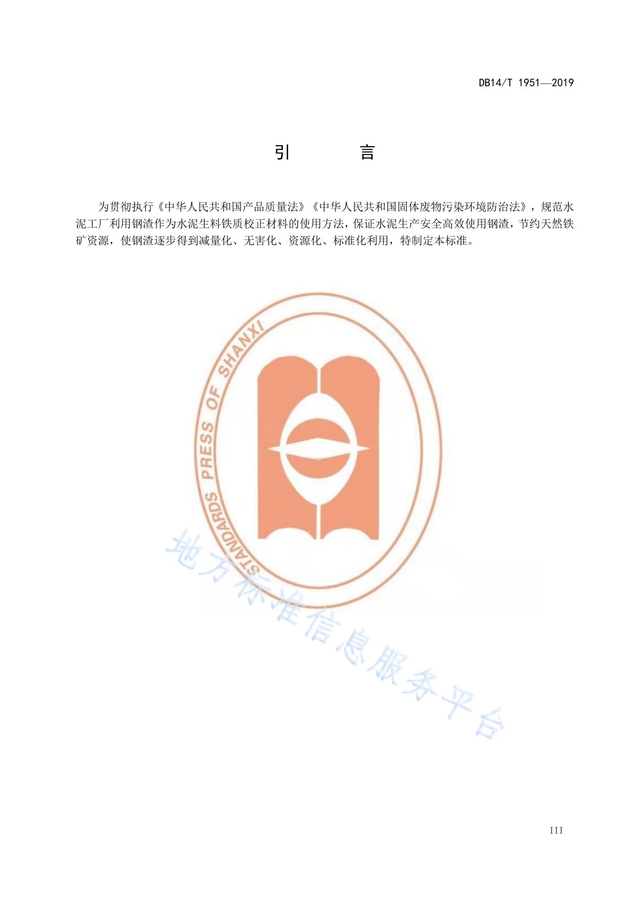 水泥生料用钢渣应用技术规程