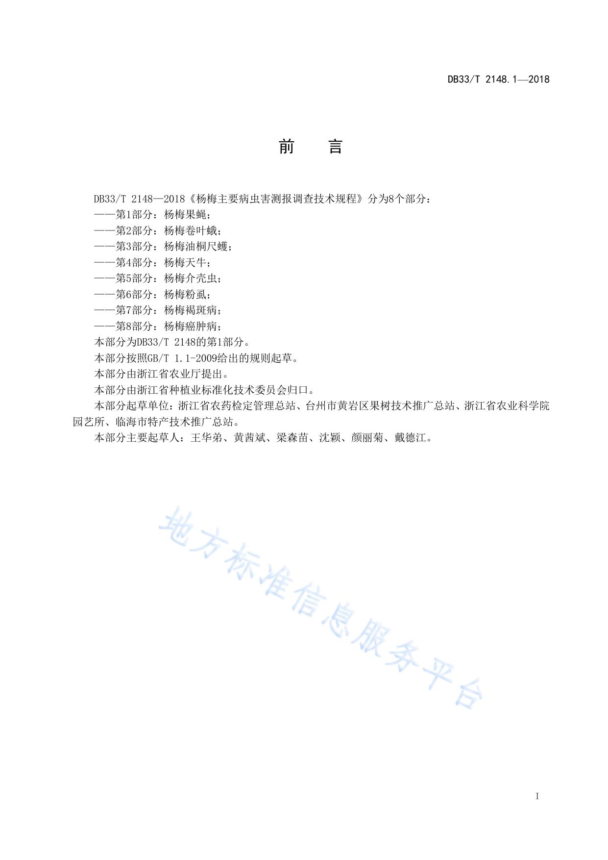 杨梅主要病虫害测报调查技术规程 第1部分:杨梅果蝇