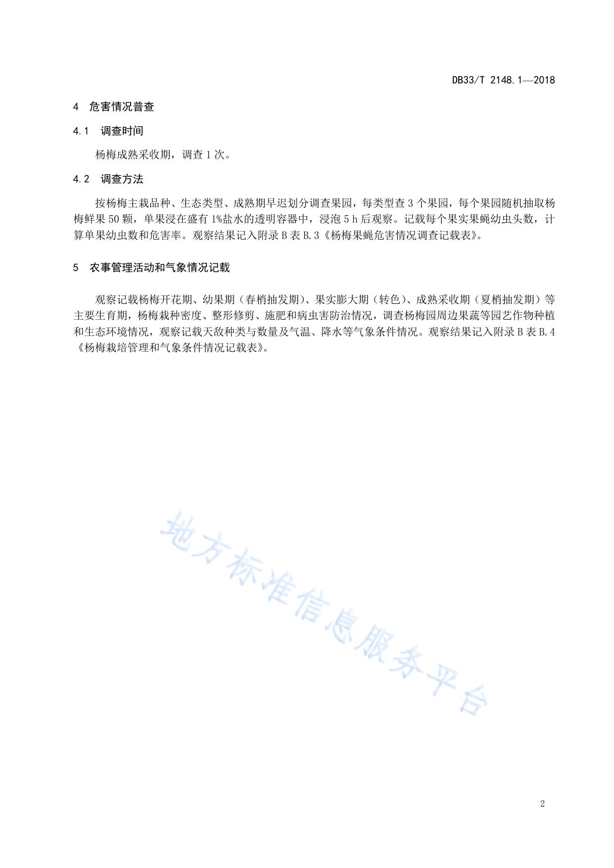 杨梅主要病虫害测报调查技术规程 第1部分:杨梅果蝇