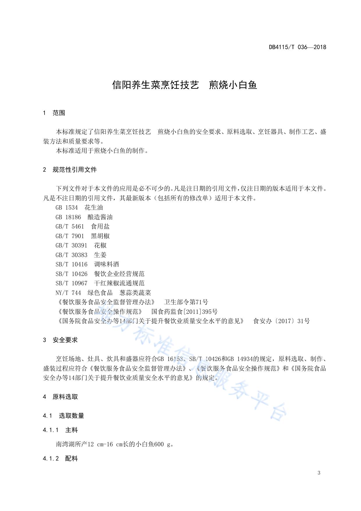 信阳养生菜烹饪技艺  煎烧小白鱼