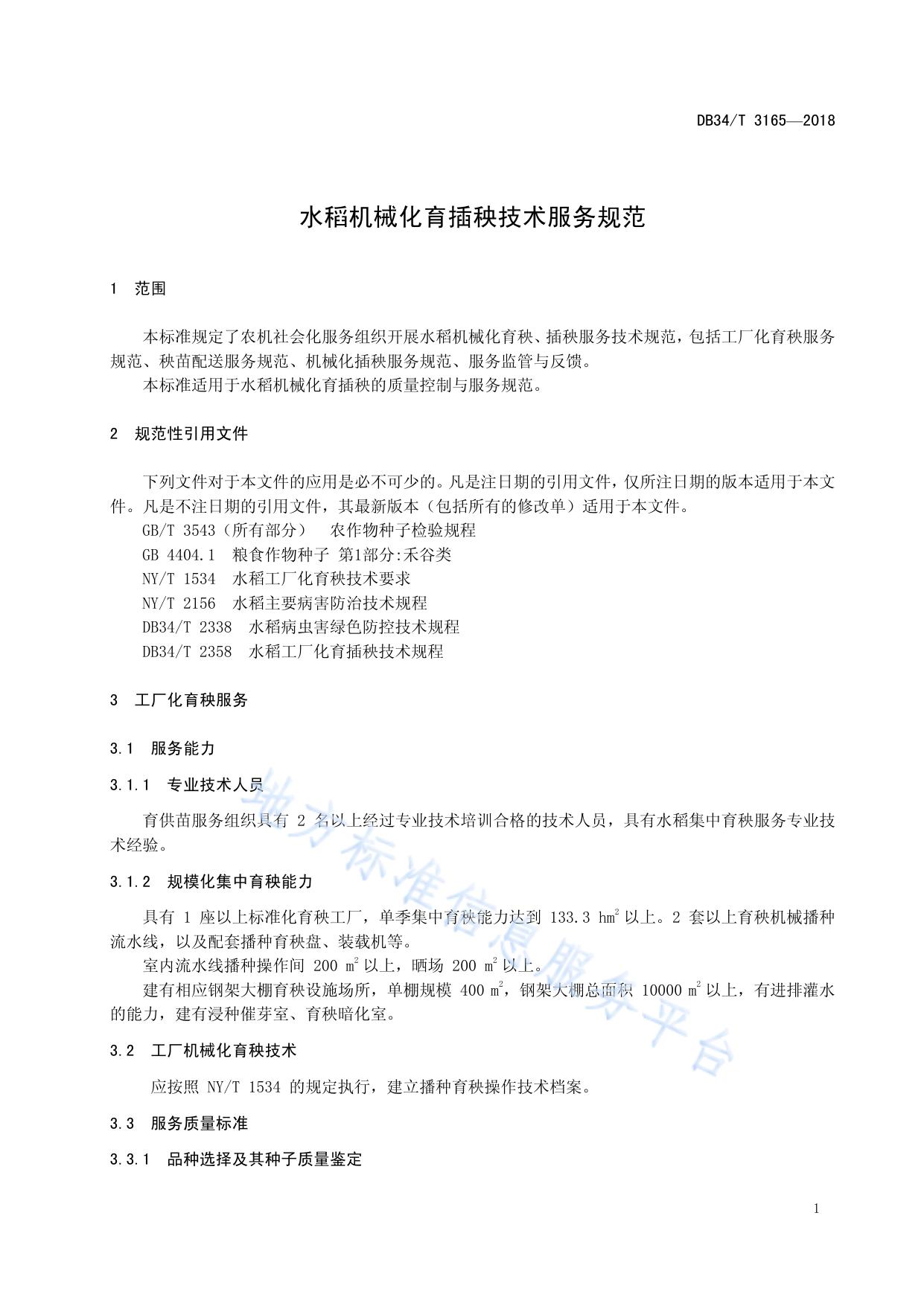 水稻机械化育插秧技术服务规范