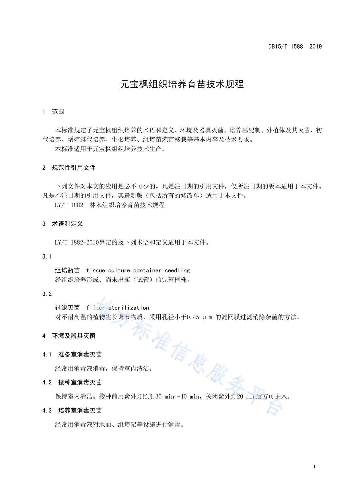 元宝枫组织培养育苗技术规程