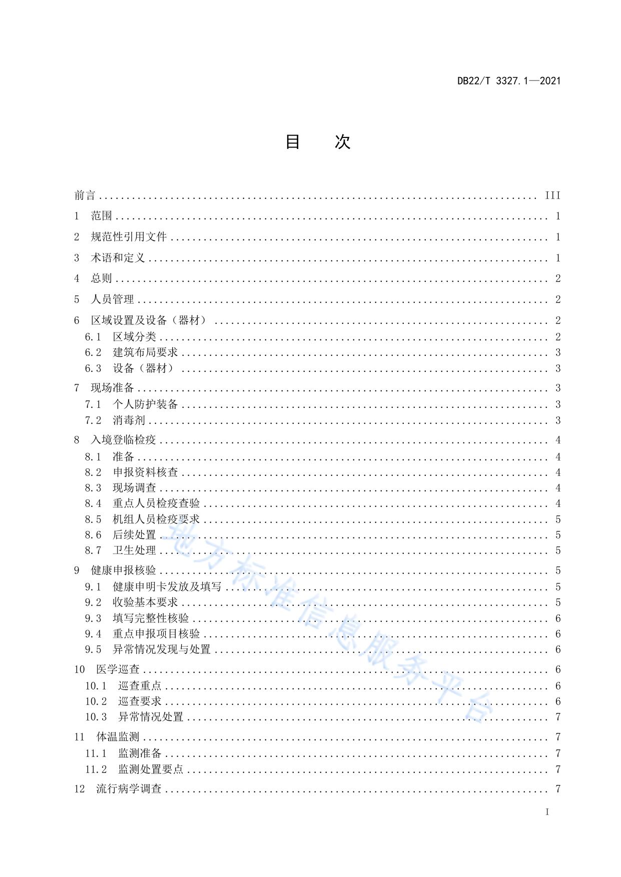 国境口岸新冠肺炎疫情防控技术规范  第1部分：航空口岸