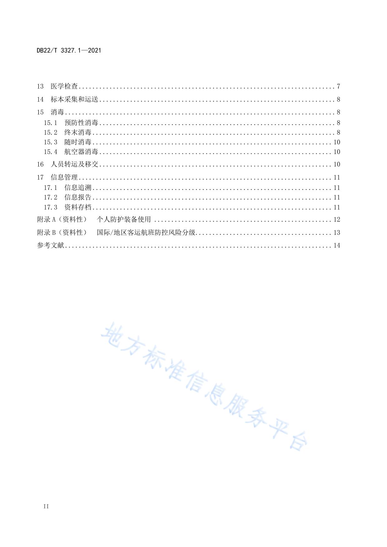 国境口岸新冠肺炎疫情防控技术规范  第1部分：航空口岸