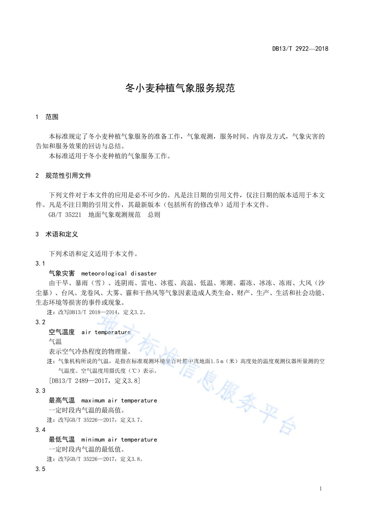 冬小麦种植气象服务规范