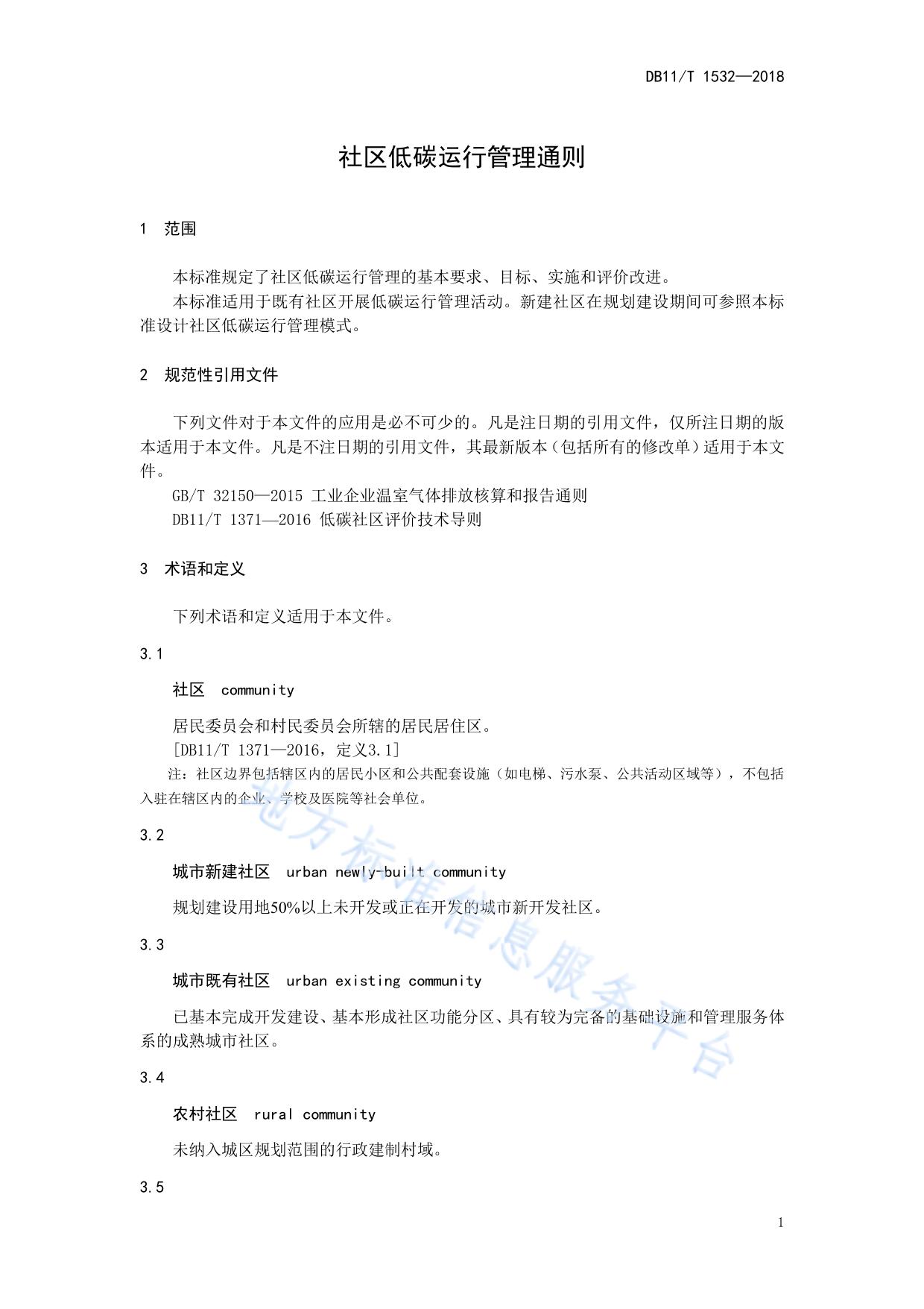 社区低碳运行管理通则